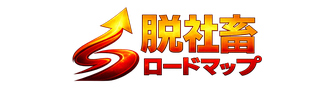脱社畜ロードマップ