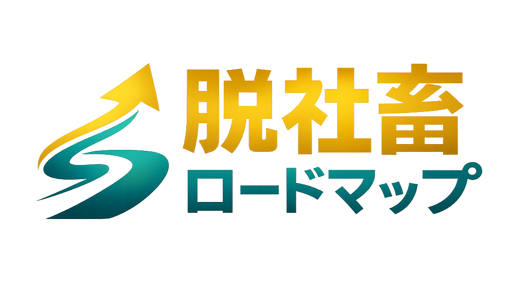脱社畜ロードマップ